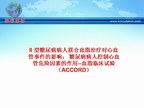 [ACC2010]II 型糖尿病患者联合血脂治疗对心血管事件的影响： 糖尿病患者控制心血管危险因素的作用--血脂临床试验（ACCORD）